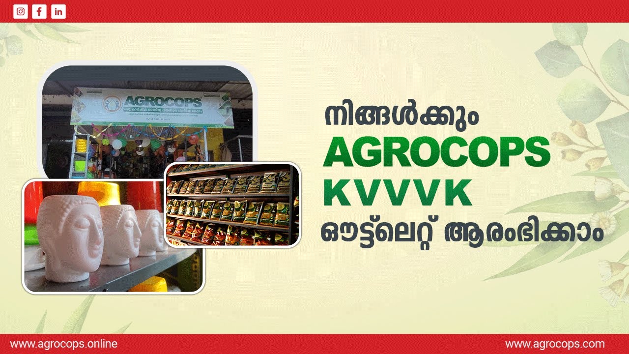 നിങ്ങൾക്കും AGROCOPS KVVVK ഔട്ട്‌ലെറ്റ് ആരംഭിക്കാം