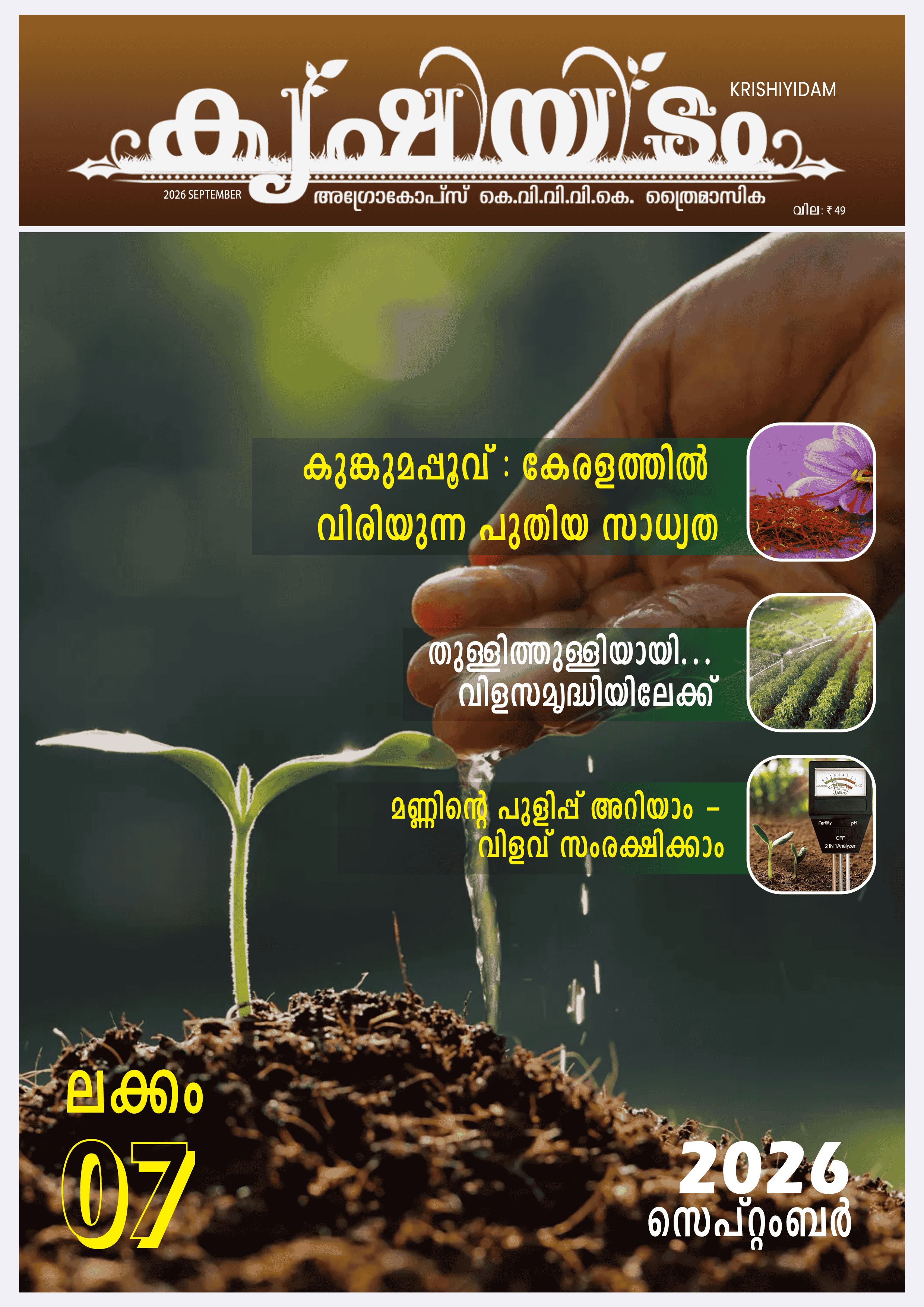 Krishiyidam July-September (2026) Trimonthly